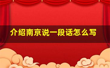 介绍南京说一段话怎么写