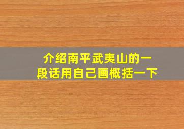 介绍南平武夷山的一段话用自己画概括一下