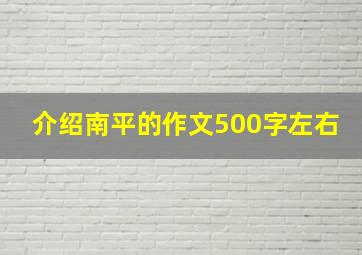 介绍南平的作文500字左右