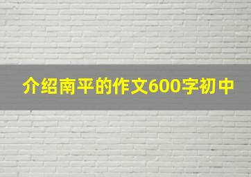 介绍南平的作文600字初中