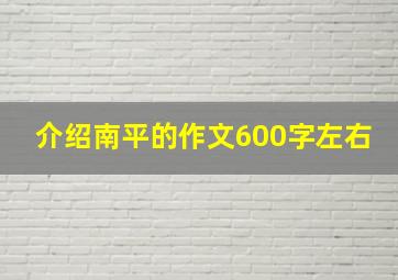 介绍南平的作文600字左右