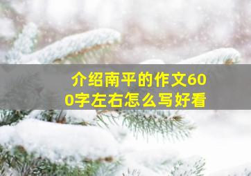 介绍南平的作文600字左右怎么写好看