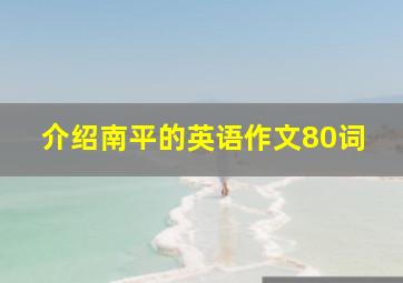 介绍南平的英语作文80词