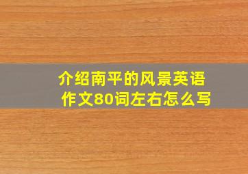 介绍南平的风景英语作文80词左右怎么写