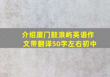 介绍厦门鼓浪屿英语作文带翻译50字左右初中