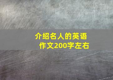 介绍名人的英语作文200字左右