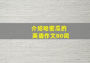 介绍哈密瓜的英语作文80词