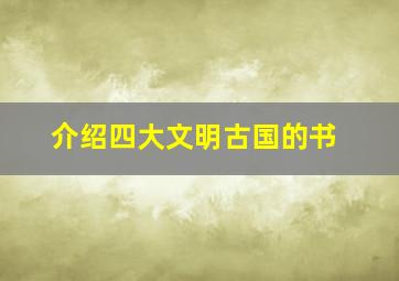 介绍四大文明古国的书