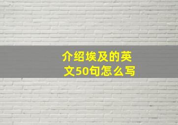 介绍埃及的英文50句怎么写