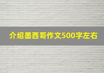 介绍墨西哥作文500字左右