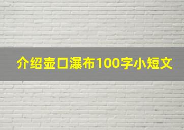 介绍壶口瀑布100字小短文