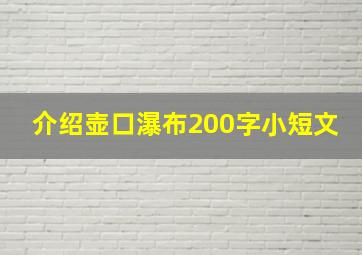 介绍壶口瀑布200字小短文