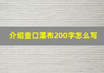 介绍壶口瀑布200字怎么写