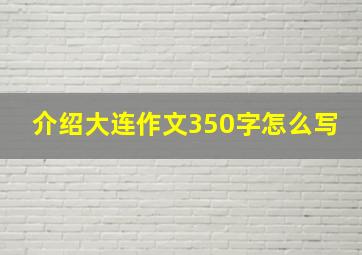 介绍大连作文350字怎么写