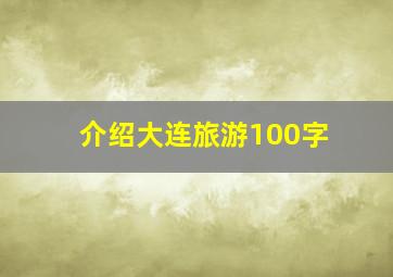 介绍大连旅游100字