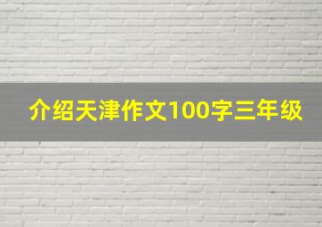 介绍天津作文100字三年级