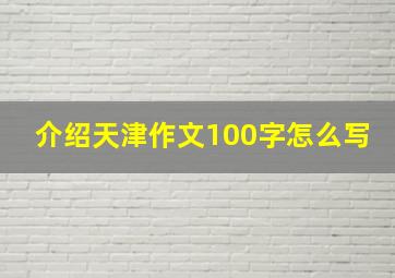 介绍天津作文100字怎么写