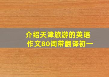 介绍天津旅游的英语作文80词带翻译初一