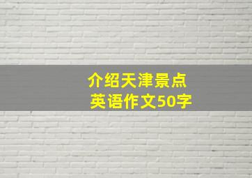 介绍天津景点英语作文50字