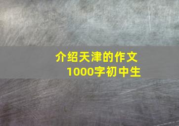 介绍天津的作文1000字初中生