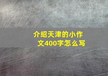 介绍天津的小作文400字怎么写