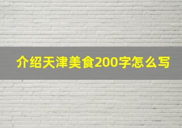 介绍天津美食200字怎么写