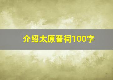 介绍太原晋祠100字