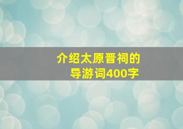 介绍太原晋祠的导游词400字