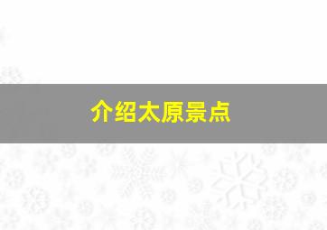 介绍太原景点