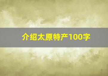 介绍太原特产100字