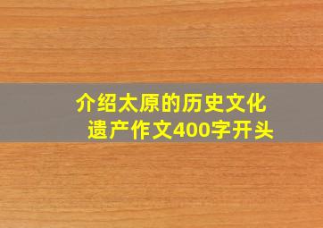 介绍太原的历史文化遗产作文400字开头