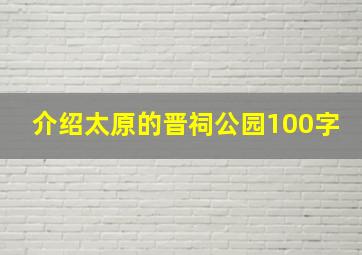 介绍太原的晋祠公园100字