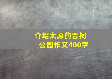 介绍太原的晋祠公园作文400字