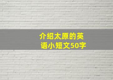 介绍太原的英语小短文50字