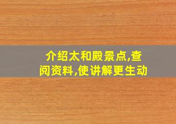 介绍太和殿景点,查阅资料,使讲解更生动