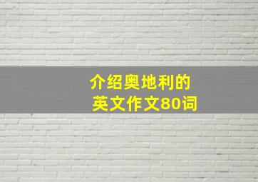 介绍奥地利的英文作文80词