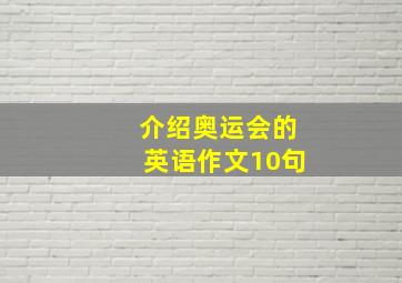 介绍奥运会的英语作文10句