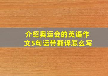 介绍奥运会的英语作文5句话带翻译怎么写