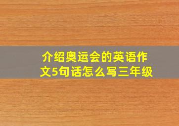 介绍奥运会的英语作文5句话怎么写三年级