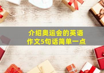 介绍奥运会的英语作文5句话简单一点