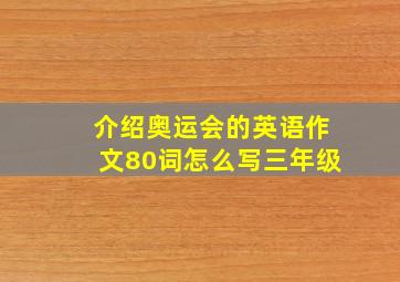 介绍奥运会的英语作文80词怎么写三年级