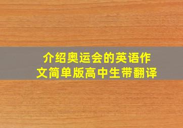 介绍奥运会的英语作文简单版高中生带翻译