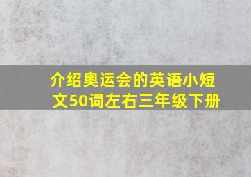 介绍奥运会的英语小短文50词左右三年级下册