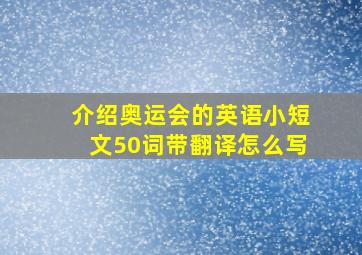 介绍奥运会的英语小短文50词带翻译怎么写