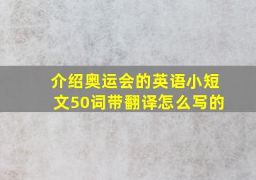 介绍奥运会的英语小短文50词带翻译怎么写的