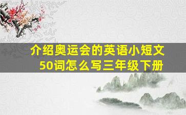 介绍奥运会的英语小短文50词怎么写三年级下册