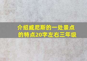 介绍威尼斯的一处景点的特点20字左右三年级