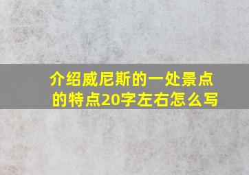 介绍威尼斯的一处景点的特点20字左右怎么写