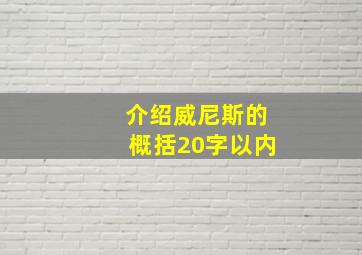 介绍威尼斯的概括20字以内