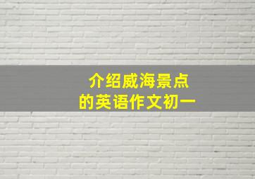 介绍威海景点的英语作文初一